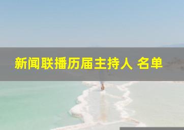 新闻联播历届主持人 名单